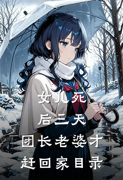 女儿死后三天，团长老婆才赶回家目录