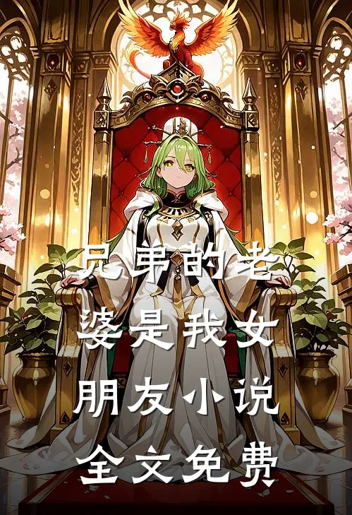 兄弟的老婆是我女朋友小说全文免费