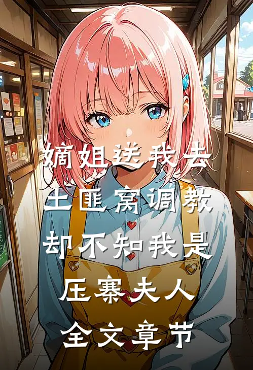 嫡姐送我去土匪窝调教，却不知我是压寨夫人全文章节
