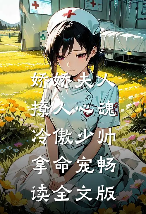 娇娇夫人撩人心魂，冷傲少帅拿命宠畅读全文版