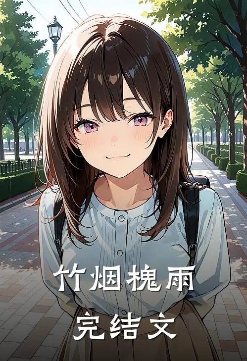 竹烟槐雨完结文