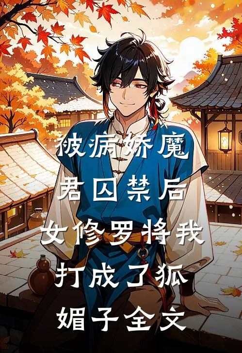 被病娇魔君囚禁后，女修罗将我打成了狐媚子全文