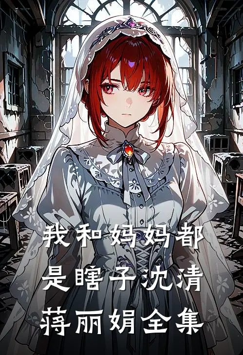 我和妈妈都是瞎子沈清蒋丽娟全集