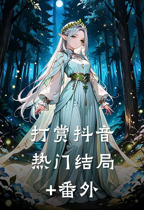 打赏抖音热门结局+番外