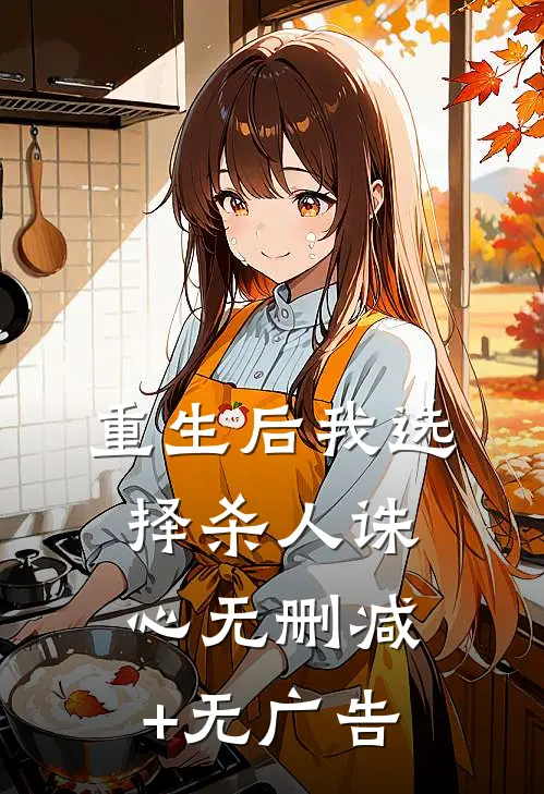 重生后我选择杀人诛心无删减+无广告