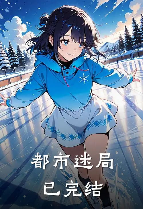 都市迷局已完结