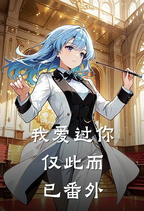 我爱过你，仅此而已番外