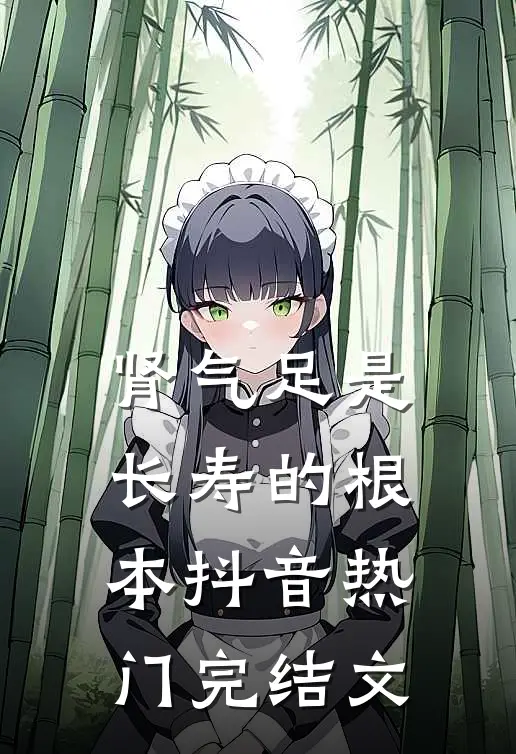 肾气足是长寿的根本抖音热门完结文