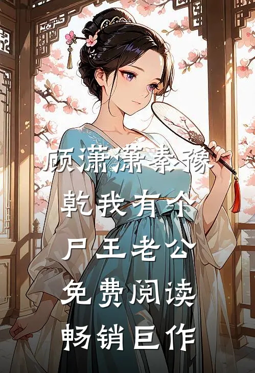 顾潇潇秦豫乾我有个尸王老公免费阅读畅销巨作