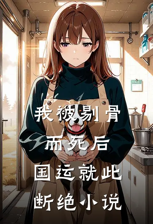 我被剔骨而死后，国运就此断绝小说