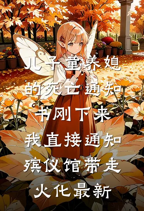 儿子童养媳的死亡通知书刚下来，我直接通知殡仪馆带走火化最新