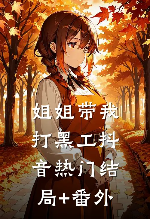 姐姐带我打黑工抖音热门结局+番外