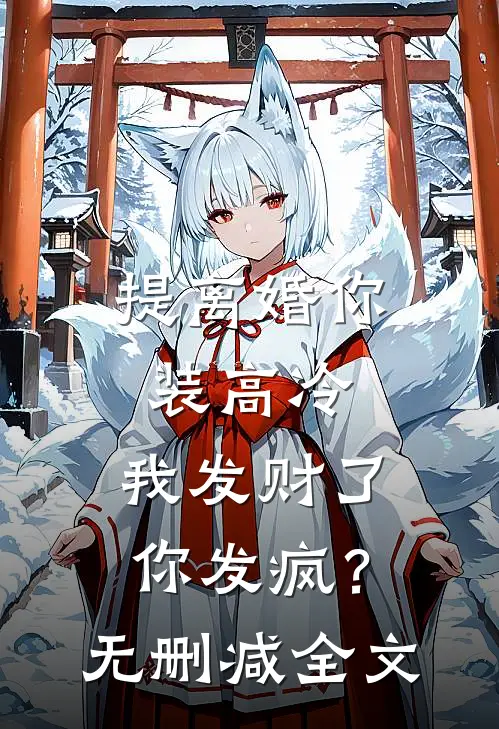 提离婚你装高冷，我发财了你发疯？无删减全文