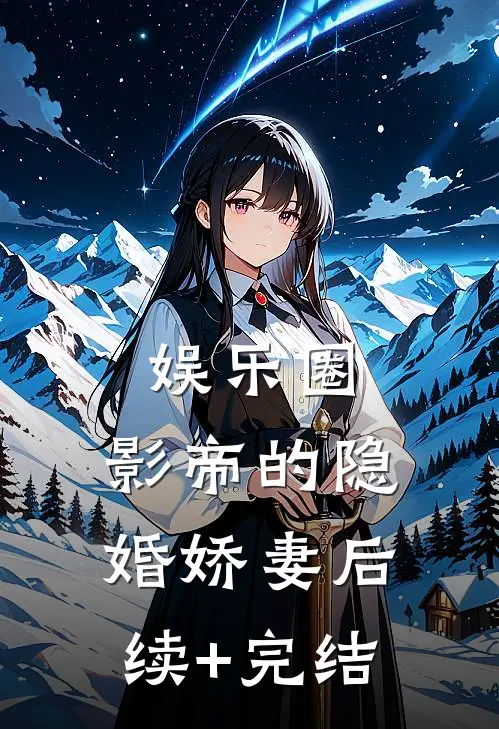 娱乐圈：影帝的隐婚娇妻后续+完结