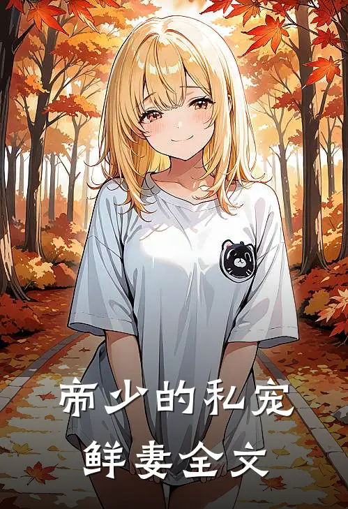 帝少的私宠鲜妻全文