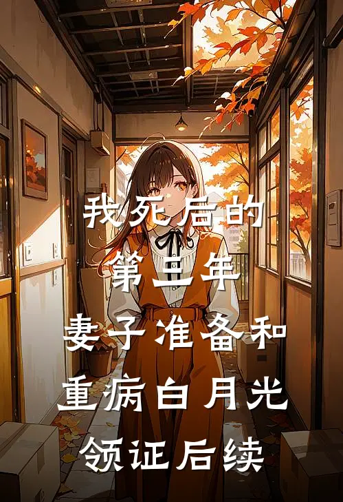 我死后的第三年，妻子准备和重病白月光领证后续