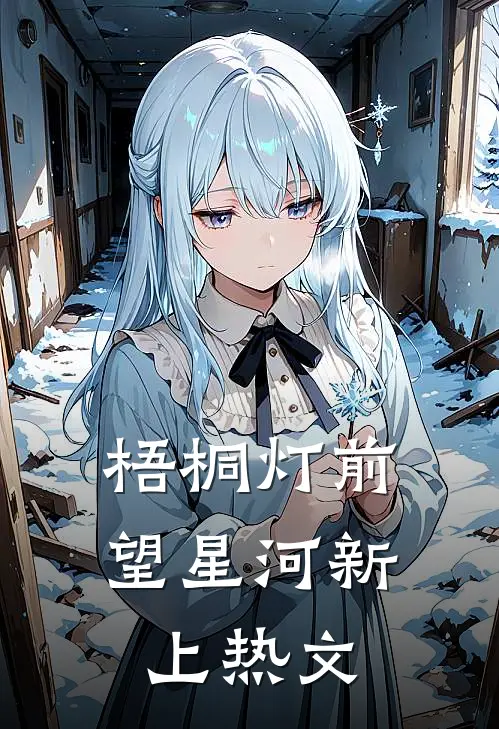 梧桐灯前望星河新上热文