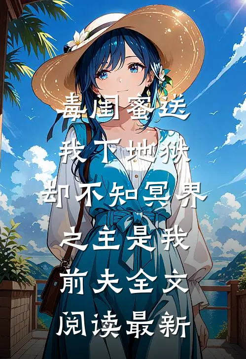 毒闺蜜送我下地狱，却不知冥界之主是我前夫全文阅读最新