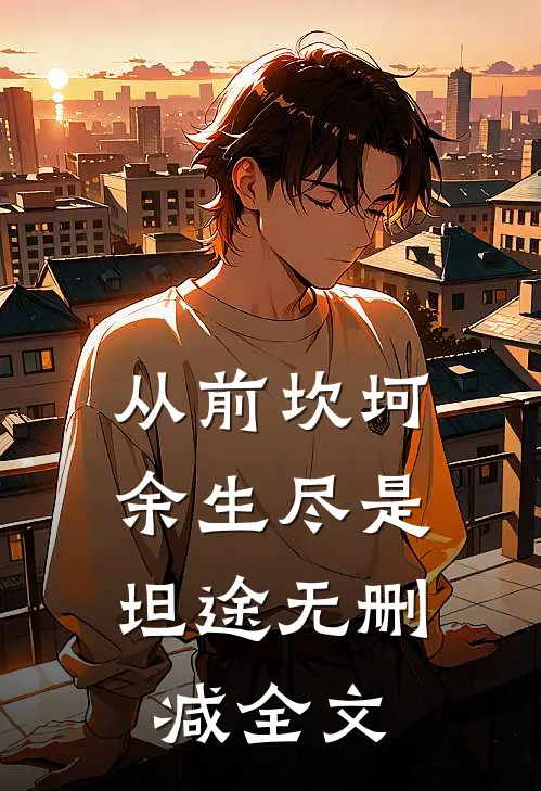 从前坎坷，余生尽是坦途无删减全文