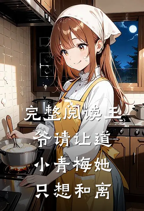 完整阅读王爷请让道，小青梅她只想和离