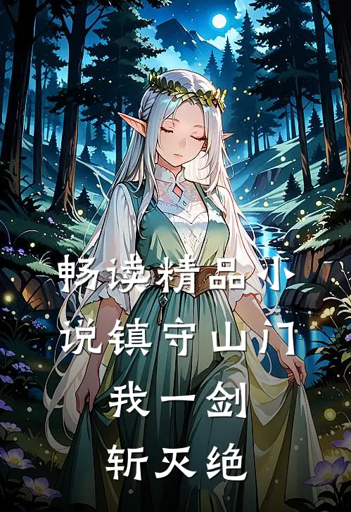 畅读精品小说镇守山门：我一剑斩灭绝