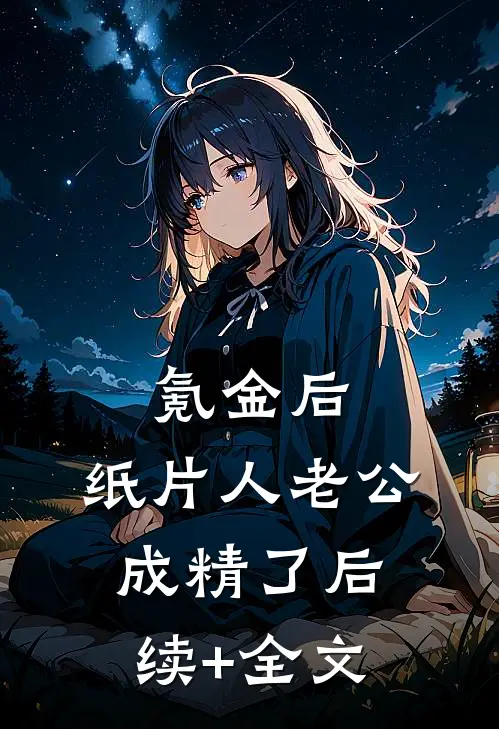 氪金后，纸片人老公成精了后续+全文