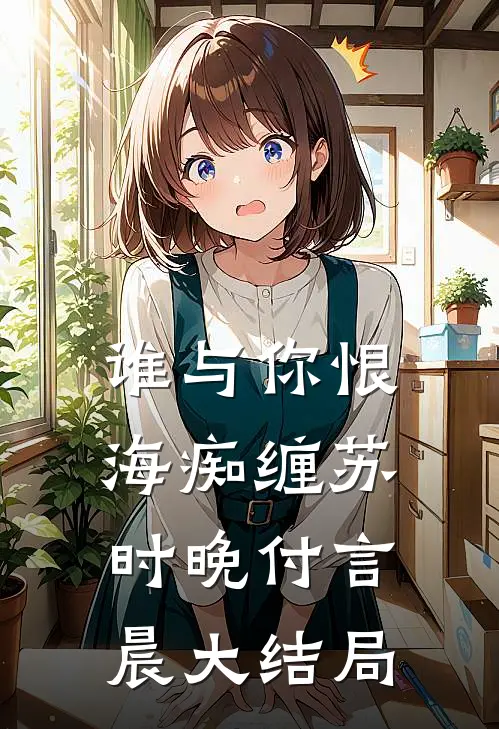 谁与你恨海痴缠苏时晚付言晨大结局