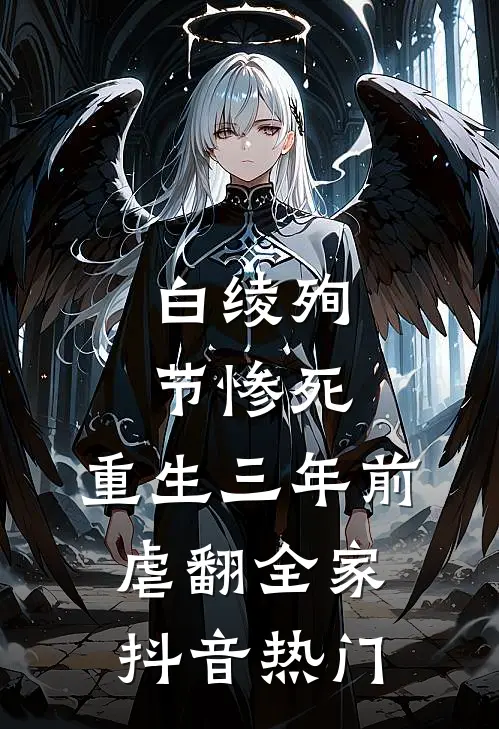 白绫殉节惨死，重生三年前虐翻全家抖音热门