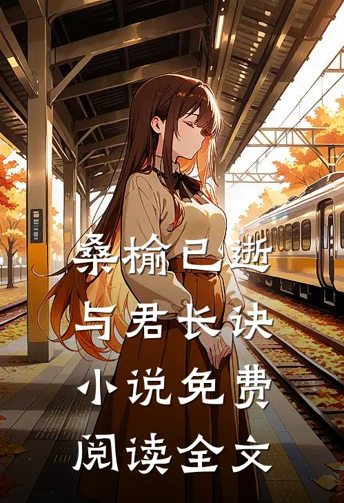 桑榆已逝，与君长诀小说免费阅读全文