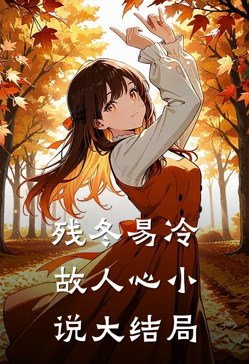 残冬易冷故人心小说大结局