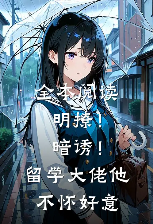 全本阅读明撩！暗诱！留学大佬他不怀好意