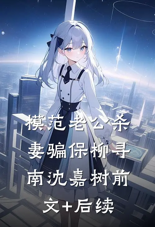 模范老公杀妻骗保柳寻南沈嘉树前文+后续