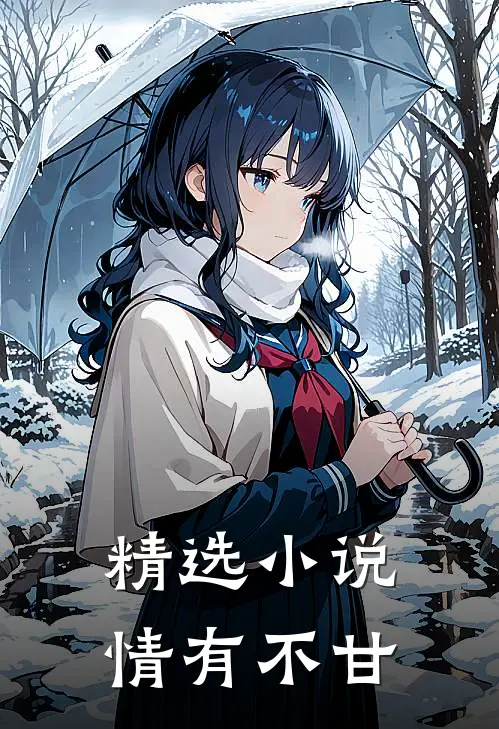精选小说情有不甘