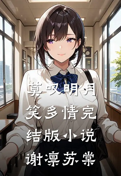 莫叹明月笑多情完结版小说谢凛苏棠