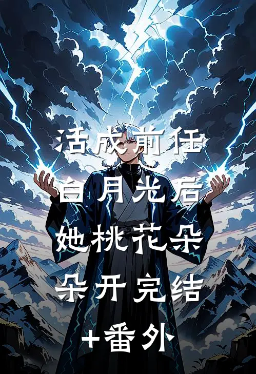 活成前任白月光后，她桃花朵朵开完结+番外