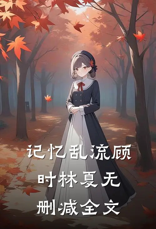 记忆乱流顾时林夏无删减全文