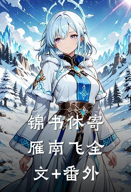 锦书休寄雁南飞全文+番外