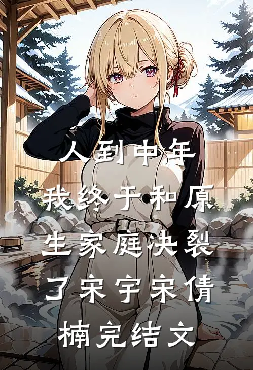 人到中年，我终于和原生家庭决裂了宋宇宋倩楠完结文