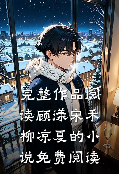 完整作品阅读顾漾宋禾柳凉夏的小说免费阅读