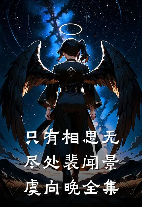 只有相思无尽处裴闻景虞向晚 全集
