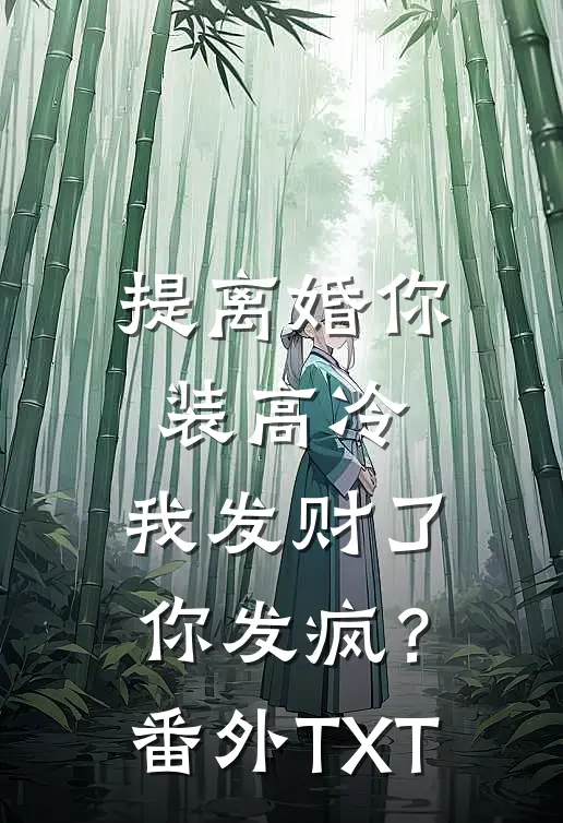 提离婚你装高冷，我发财了你发疯？番外TXT