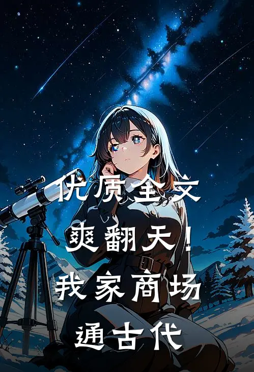 优质全文爽翻天！我家商场通古代