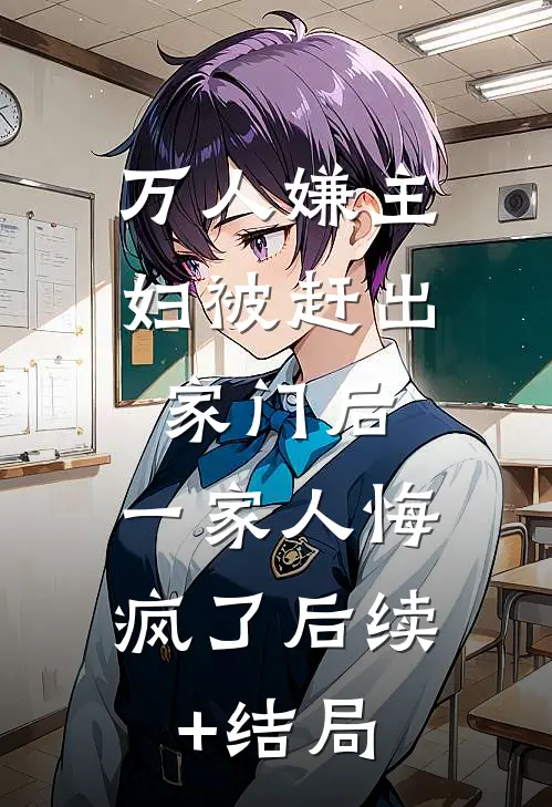 万人嫌主妇被赶出家门后，一家人悔疯了后续+结局