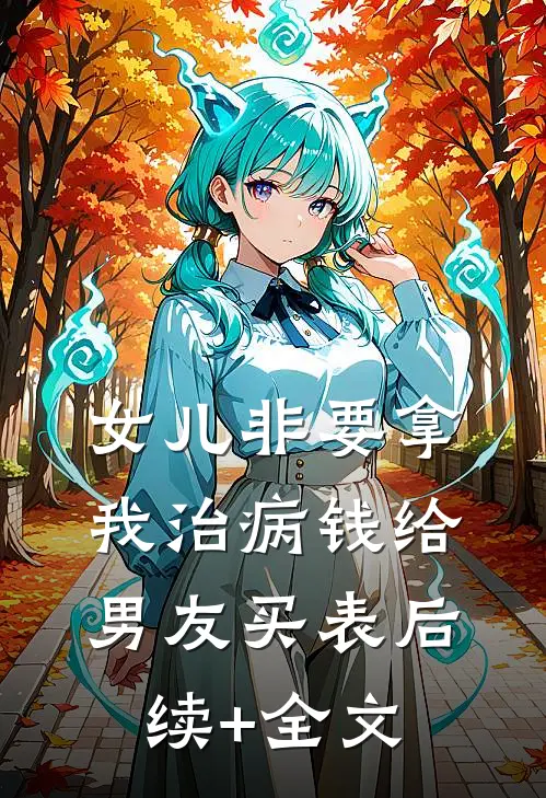 女儿非要拿我治病钱给男友买表后续+全文