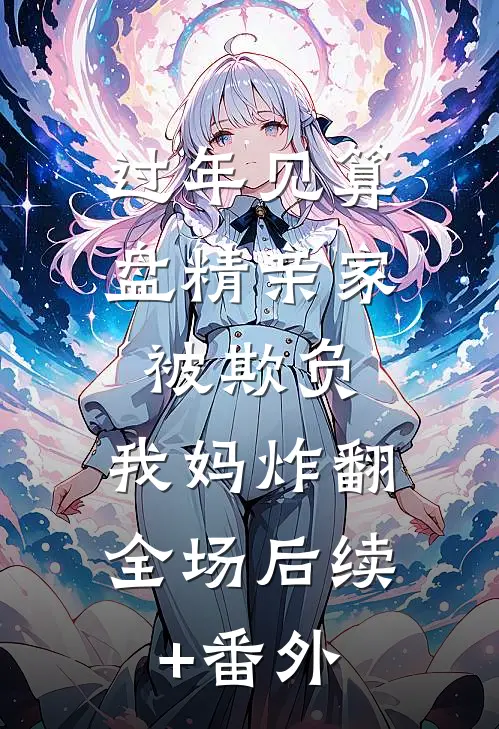 过年见算盘精亲家被欺负，我妈炸翻全场后续+番外