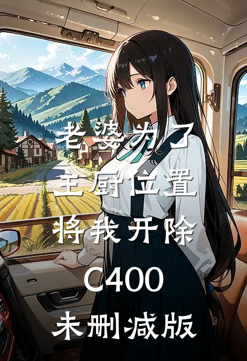老婆为了主厨位置，将我开除C400未删减版