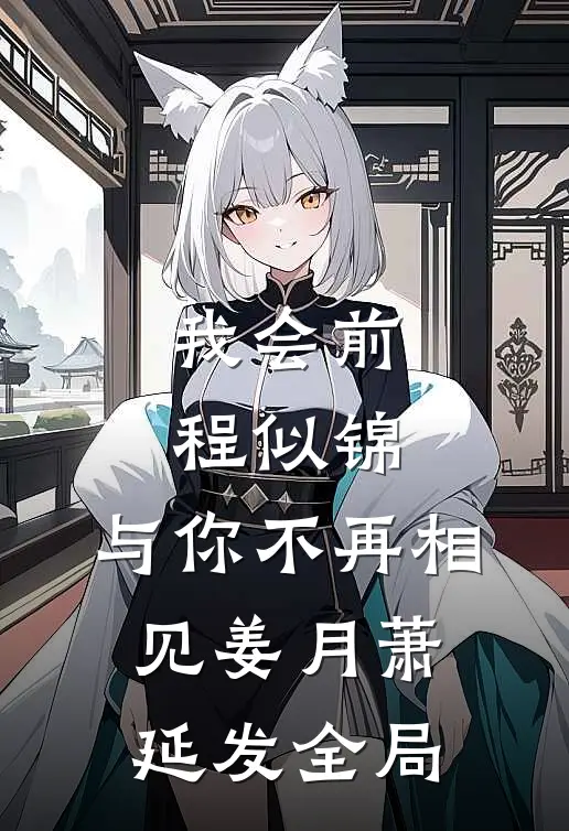 我会前程似锦，与你不再相见姜月萧延发全局