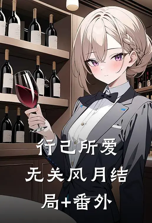 行己所爱，无关风月结局+番外
