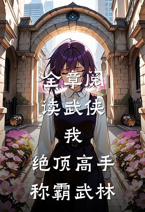全章阅读武侠：我，绝顶高手，称霸武林
