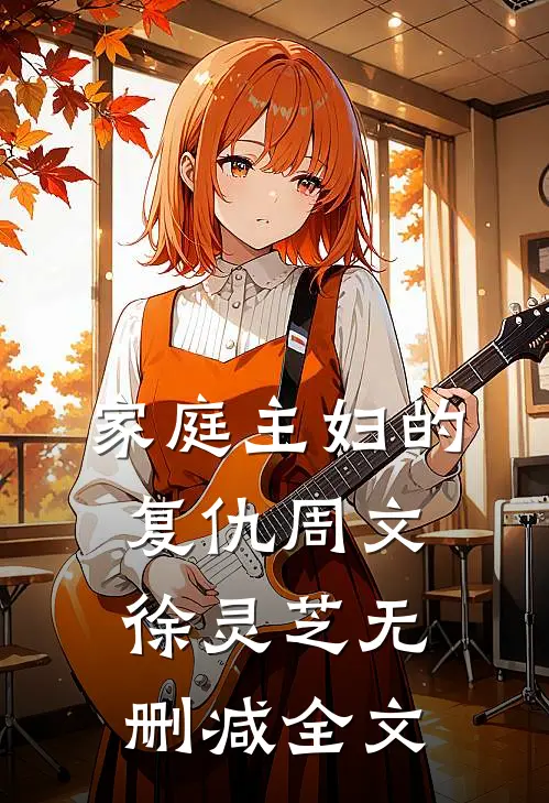 家庭主妇的复仇周文徐灵芝无删减全文